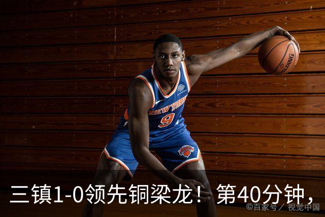 三镇1-0领先铜梁龙！第40分钟，绍尔头球破门