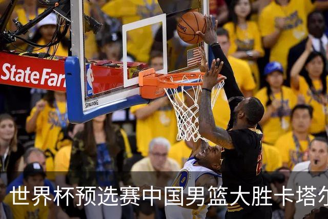 世界杯预选赛中国男篮大胜卡塔尔队-国际在线