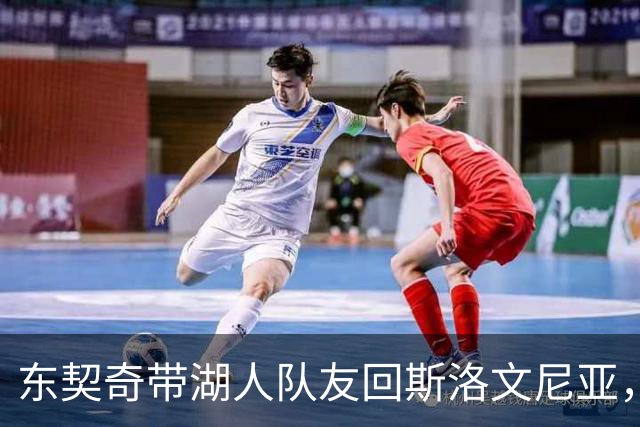 东契奇带湖人队友回斯洛文尼亚，武贾西奇：这才是湖人球员该有的样子