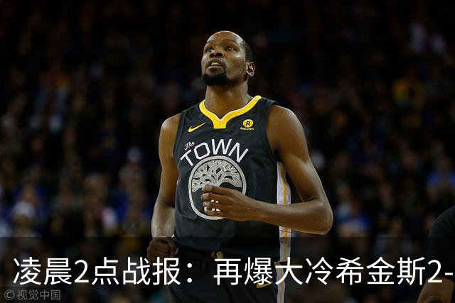 凌晨2点战报：再爆大冷希金斯2-4出局，中国亚军惨败，8强决出3席
