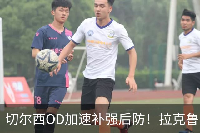 切尔西OD加速补强后防！拉克鲁瓦转会接近突破，罗杰斯体检在即