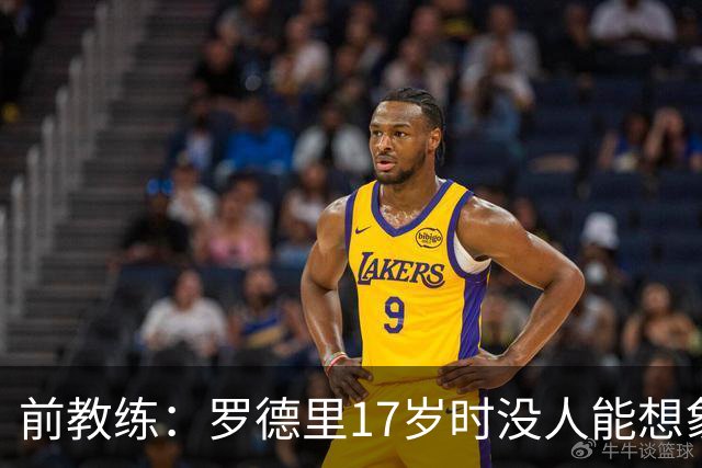 前教练：罗德里17岁时没人能想象他的成就 他会完美融入巴萨