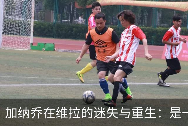 加纳乔在维拉的迷失与重生：是一场梦游还是重振旗鼓？