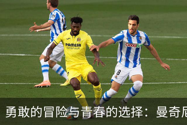 勇敢的冒险与青春的选择：曼奇尼的门将新星