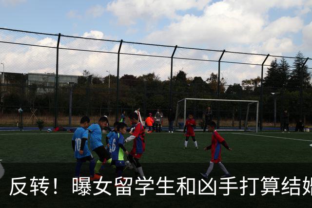 反转！曝女留学生和凶手打算结婚，国内男友发声，细节让人细思极恐