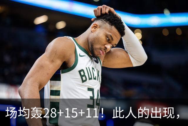 场均轰28+15+11！此人的出现，阻止了詹姆斯拿第五冠