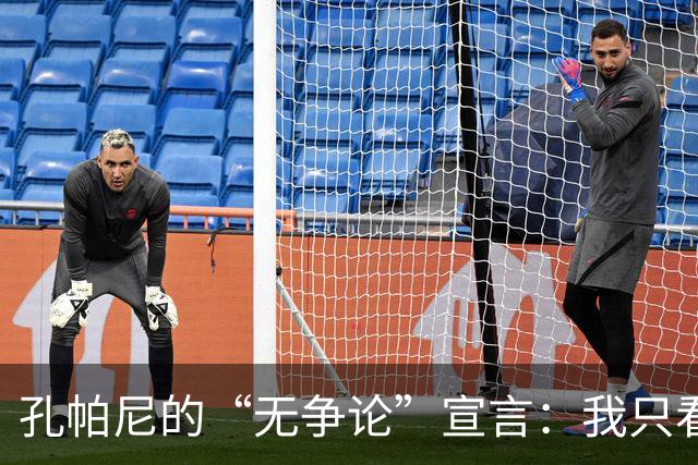 孔帕尼的“无争论”宣言：我只看球员的真实表现！