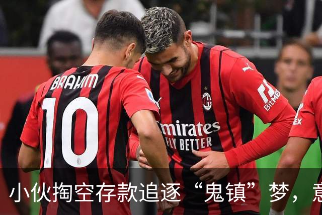 小伙掏空存款追逐“鬼镇”梦，意外收获300万粉丝