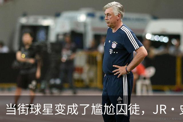 当街球星变成了尴尬囚徒，JR·史密斯的得州冒险！