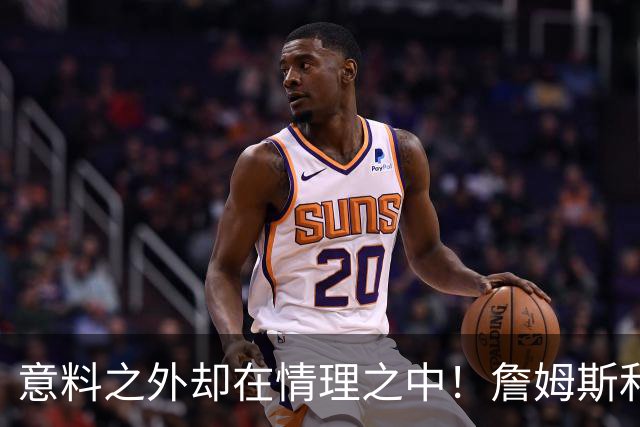 意料之外却在情理之中！詹姆斯和76人为何是天作之合？