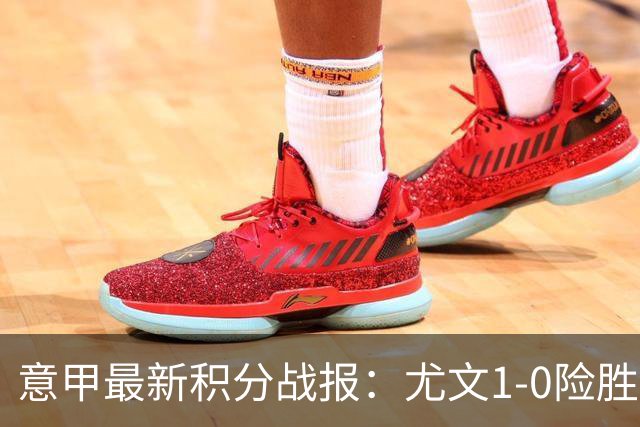 意甲最新积分战报：尤文1-0险胜，亚特兰大开门红，米兰征服客场
