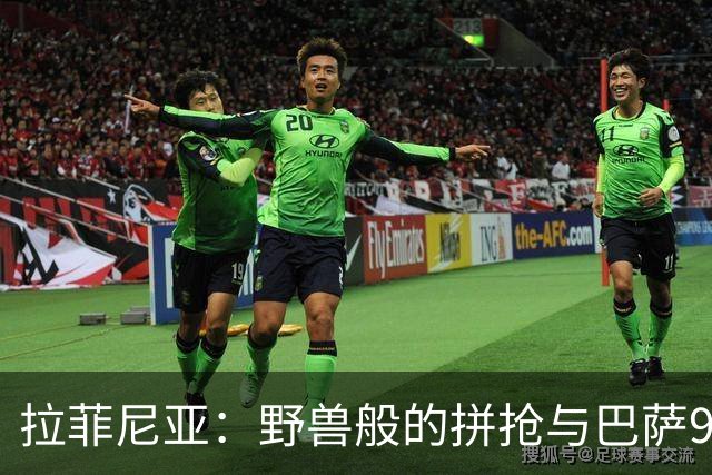 拉菲尼亚：野兽般的拼抢与巴萨9号的传奇之路