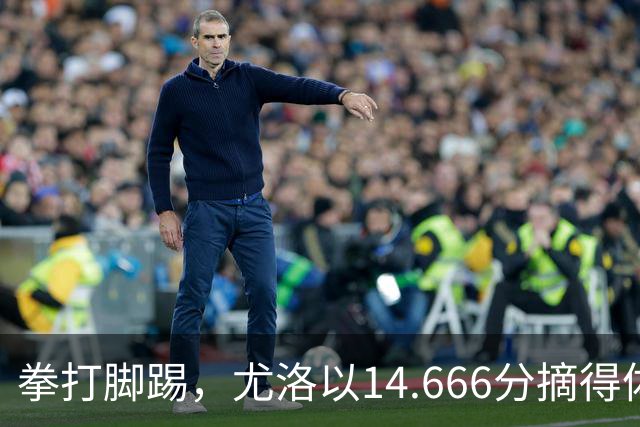 拳打脚踢，尤洛以14.666分摘得体操金牌！