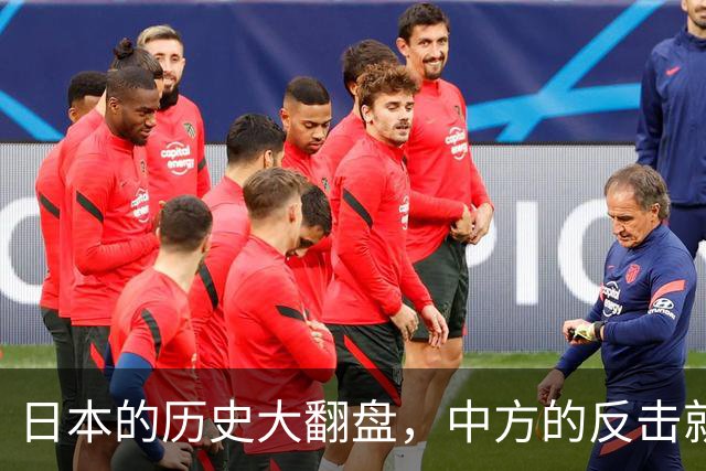 日本的历史大翻盘，中方的反击就像快递小哥的回旋踢