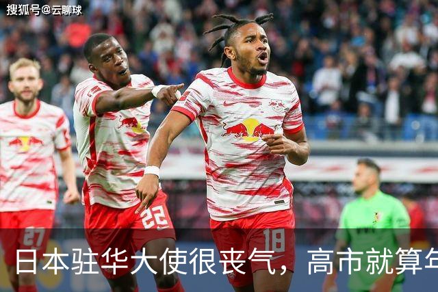 日本驻华大使很丧气，高市就算年底能去深圳，中国也不会给她机会