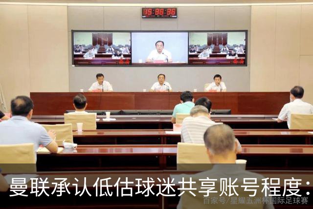 曼联承认低估球迷共享账号程度：调查让部分忠实支持者感到困扰