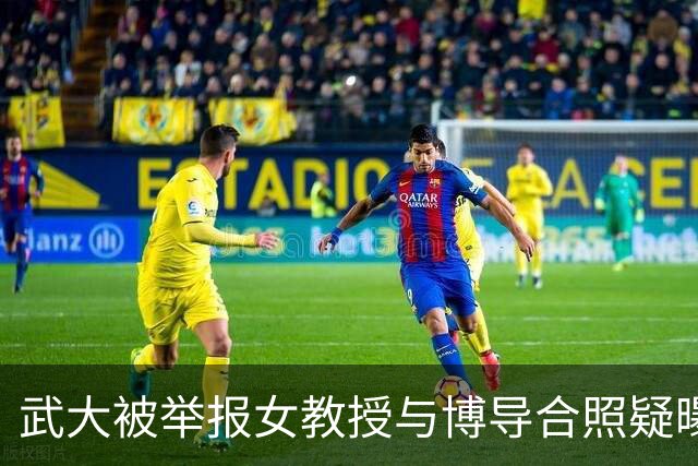 武大被举报女教授与博导合照疑曝光！看上去年龄相差不大，女子长相很一般