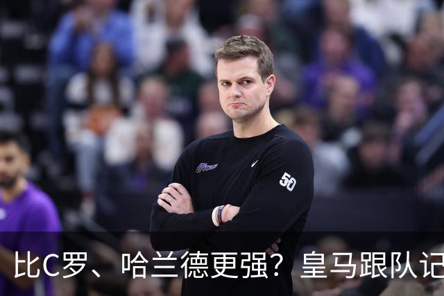 比C罗、哈兰德更强？皇马跟队记者：阿森纳给小熊开出超级报价