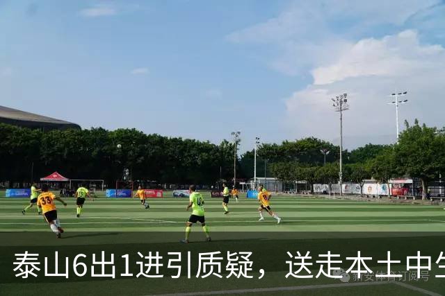 泰山6出1进引质疑，送走本土中生代再引新援，情怀不敌竞技现实