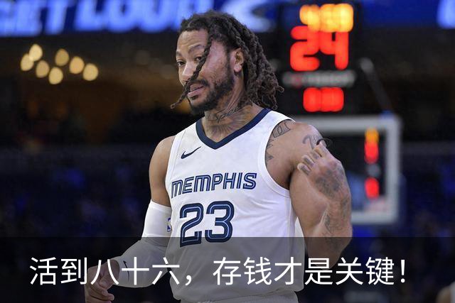 活到八十六，存钱才是关键！