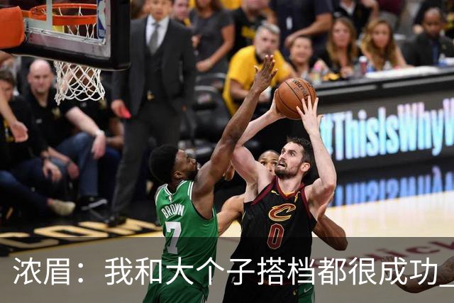 浓眉：我和大个子搭档都很成功 会像霍华德&小加帮我那样去帮萨尔