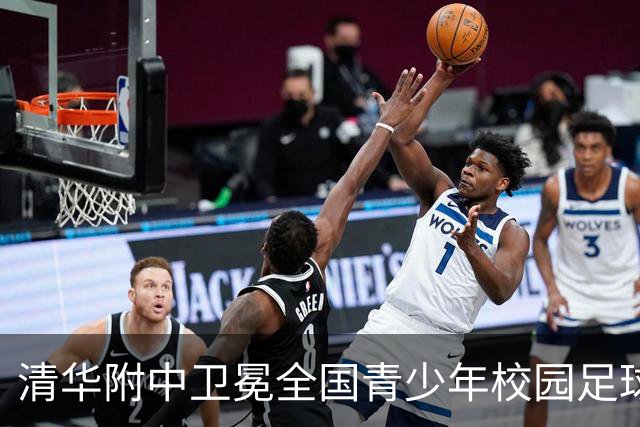 清华附中卫冕全国青少年校园足球联赛高中组冠军