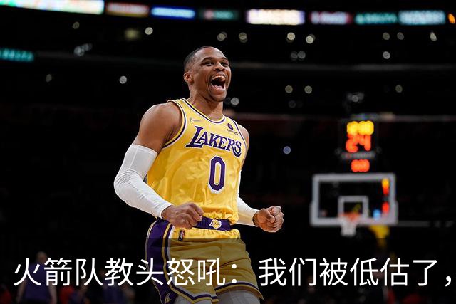 火箭队教头怒吼：我们被低估了，圣诞节甩了我们！