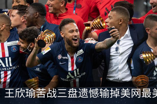 王欣瑜苦战三盘遗憾输掉美网最美对决，吴易昺牛进第三轮将战阿卡