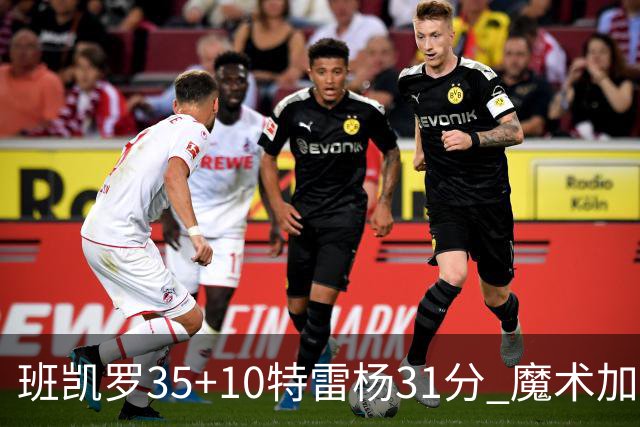 班凯罗35+10特雷杨31分 魔术加时险胜老鹰