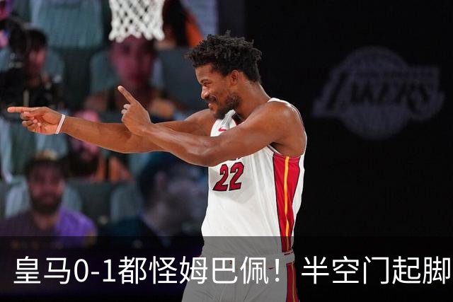 皇马0-1都怪姆巴佩！半空门起脚不进+点球被扑，穆帅没换他失算了
