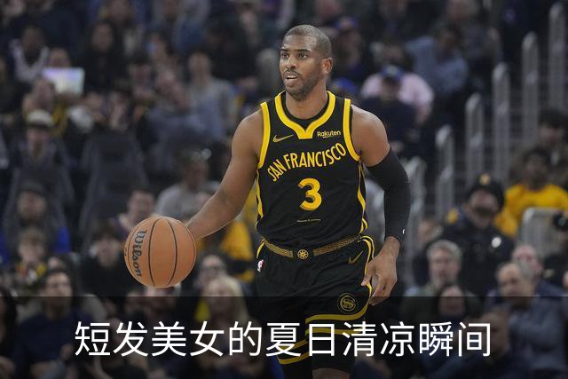 短发美女的夏日清凉瞬间