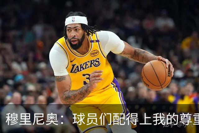 穆里尼奥：球员们配得上我的尊重和掌声