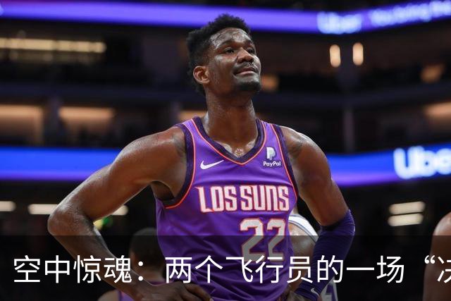空中惊魂：两个飞行员的一场“决斗