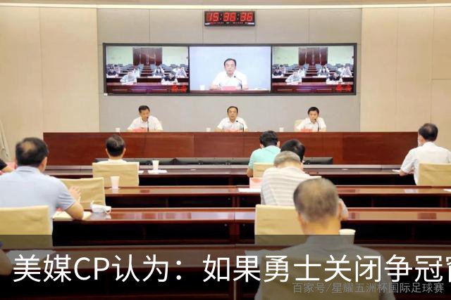 美媒CP认为：如果勇士关闭争冠窗口期，库里会考虑其他选项
