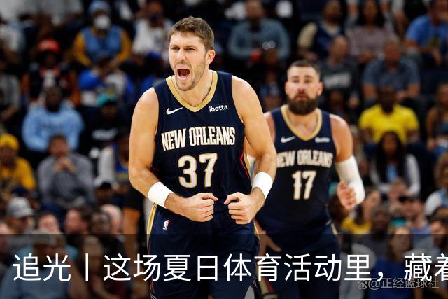 追光丨这场夏日体育活动里，藏着青少年成长的模样