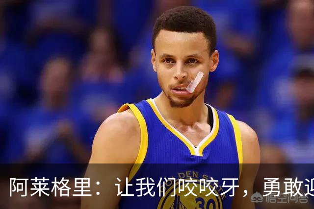 阿莱格里：让我们咬咬牙，勇敢迎战欧冠