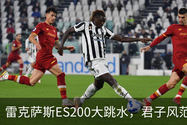 雷克萨斯ES200大跳水，君子风范竟从20万降到10万！
