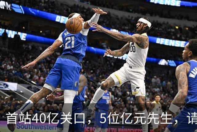首站40亿关口，5位亿元先生，请叫“英超币”一声爸爸