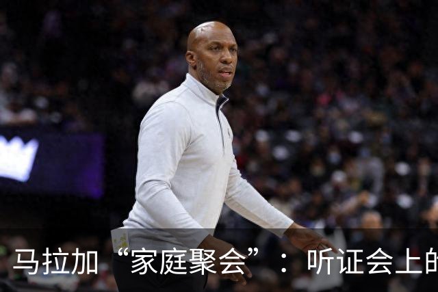马拉加“家庭聚会”：听证会上的戏剧与悬念