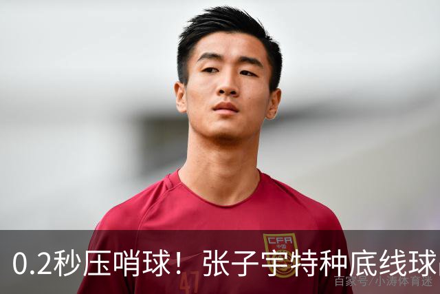 0.2秒压哨球！张子宇特种底线球战术！特伦特塔克法则是什么？
