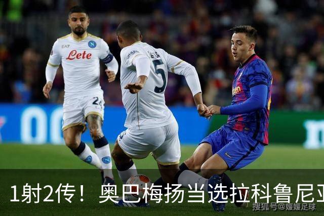 1射2传！奥巴梅扬当选拉科鲁尼亚vs黄潜全场最佳球员