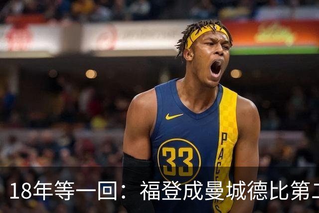 18年等一回：福登成曼城德比第二位染红球员