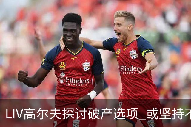 LIV高尔夫探讨破产选项 或坚持不到2026赛季末