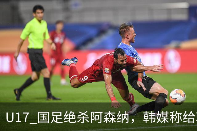 U17 国足绝杀阿森纳，韩媒称给韩国足球敲响了警钟，是小题大做吗